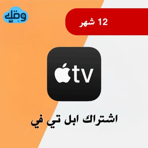 اشتراك ابل تي في Apple Tv | لمدة سنة