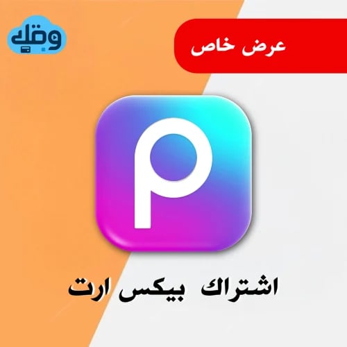 اشتراك بيكس ارت برو | Picsart Pro رسمي 100٪