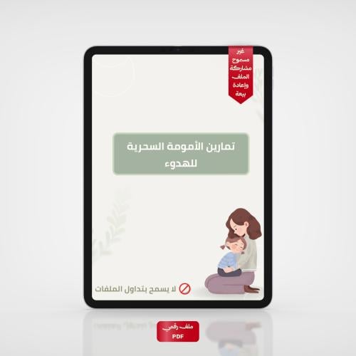 تمارين الهدوء السحرية للأمهات
