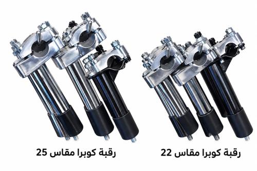 رقبة كوبرا متوفر مقاس 22 و 25