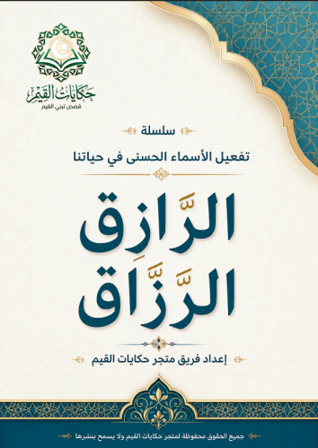 تفعيل اسم الله الرزاق في حياتنا
