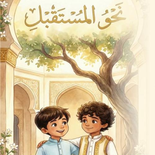 قصة الكترونية - نحو المستقبل، قصة فتى يتيم