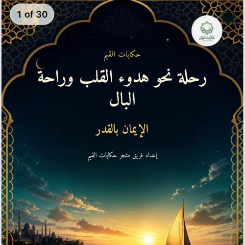 قصة ( رحلة نحو هدوء القلب و راحة البال ) تعزيز الإ...