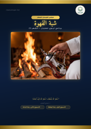 منتج إلكتروني -شبة قهوة .. برنامج تربوي قيمي من 12...