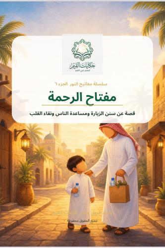 سلسلة مفاتيح النور (الجزء السادس :مفتاح الرحمة) قص...