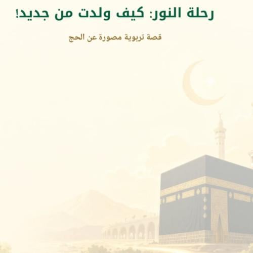 رحلة العمر.. كيف ولدت من جديد من عمر ١١-١٥