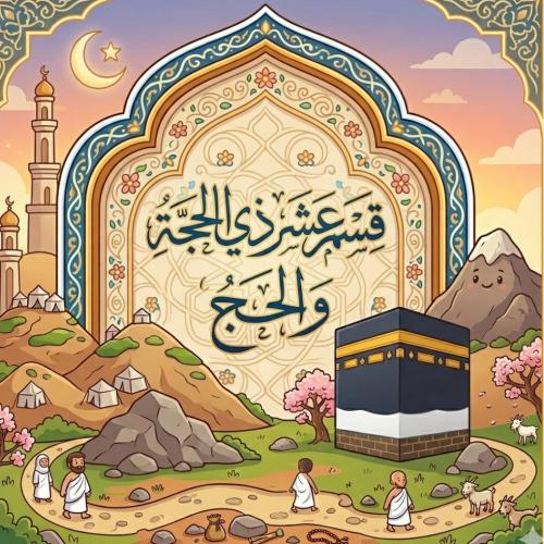 مجموعة مكونة من 4 قصص الحج و فضل عشر ذي الحج