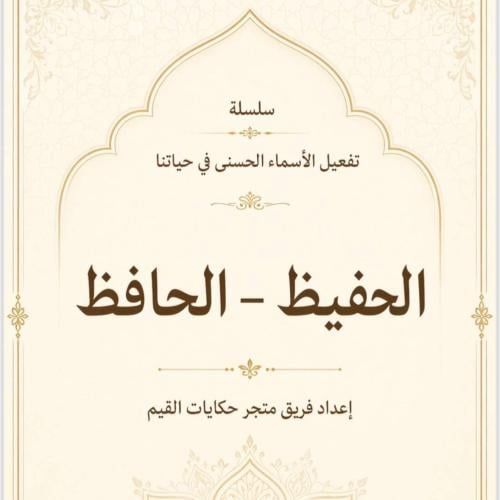كراسة الكترونية -تفعيل اسمي الله الحافظ - الحفيظ