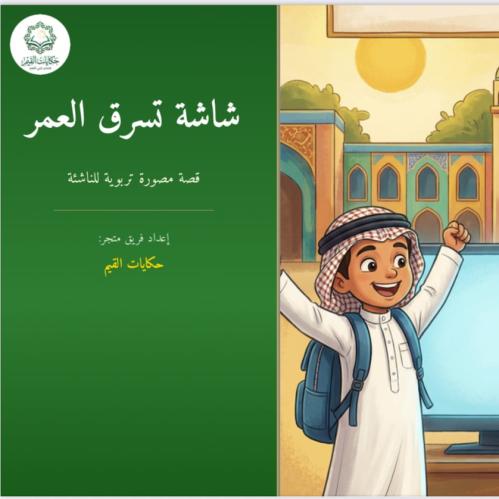 قصة الكترونية مصورة ( شاشة تسرق العمر ) مناسب من ع...