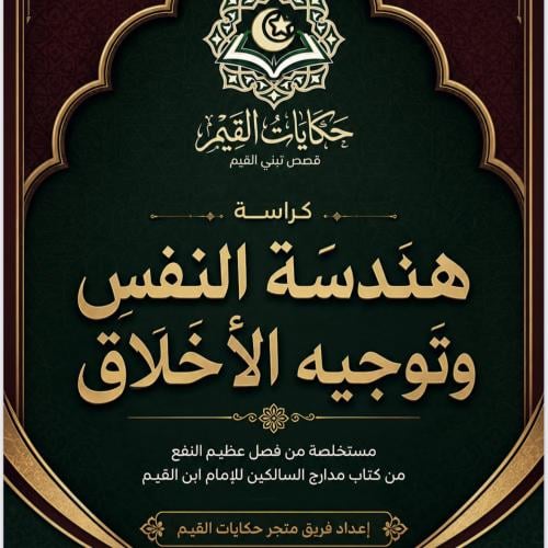 كراسة تطبيقية ( هندسة النفس وتوجيه الأخلاق ) توضيح...
