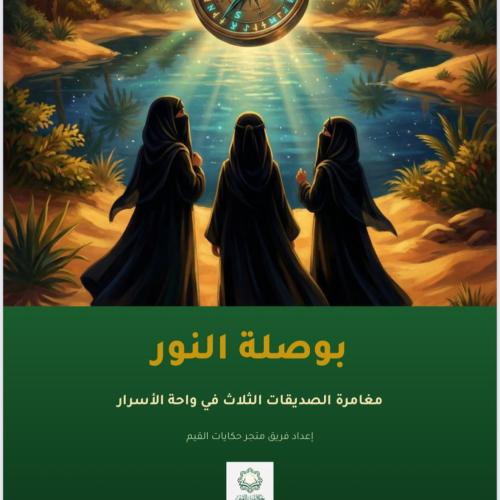 قصة الكترونية - بوصلة النور - مغامرة الصديقات الثل...