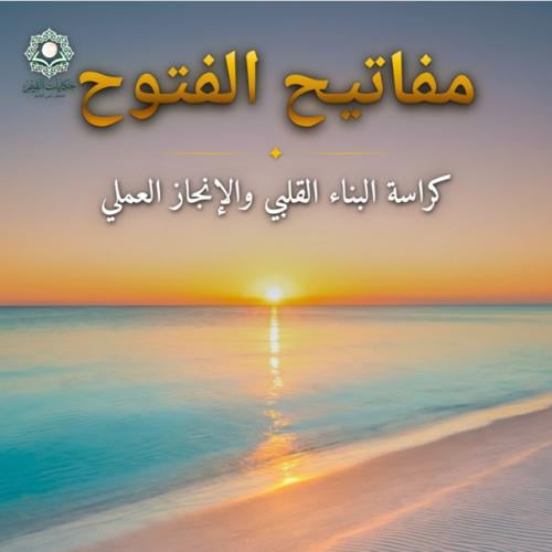 منتج إلكتروني - مفاتيح الفتوح - كراسة البناء القلب...