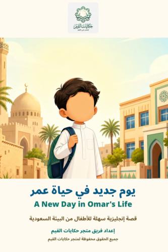omar_story_book ( يوم جديد في حياة عمر )