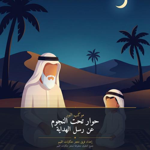 قصة الكترونية - حوار تحت النجوم عن رسل الهداية ينا...