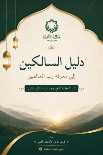 دليل السالكين إلى المعرفة بالله كراسة تطبيقية في ض...