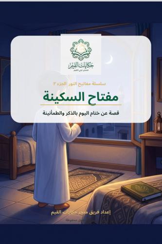 سلسلة مفاتيح النور (الجزء الثالث :مفتاح السكينة) ق...
