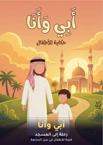 قصة الكترونية - أبي وأنا رحلة إلى المسجد قصة للأطف...