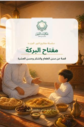 سلسلة مفاتيح النور (الجزء الخامس :مفتاح البركة) قص...