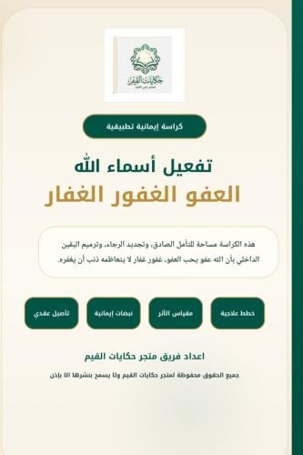 كراسة تفعيل اسماء الله ( العفو - الغفور - الغفار )...