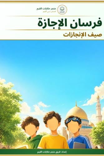 فرسان الإجازة .. صيف الإنجازات .. قصة تحفيزية لاست...