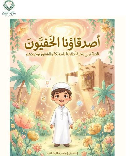 قصة الكترونية - أصدقاؤنا الخفيون .. تعزيز الايمان...