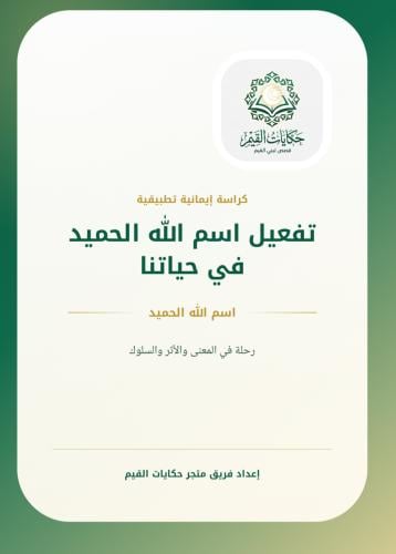 كراسة تفعيل اسم الله الحميد في حياتنا