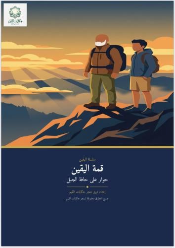 قمة اليقين .. الإيمان باليوم الآخر