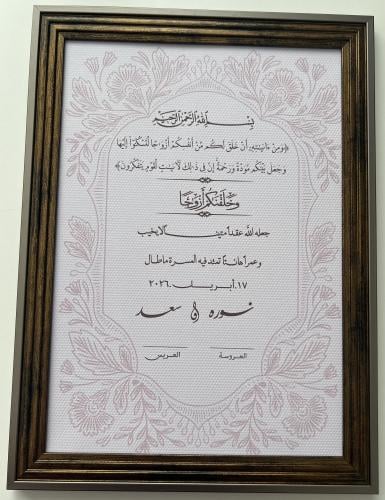 لوحة توقيع عقد قران