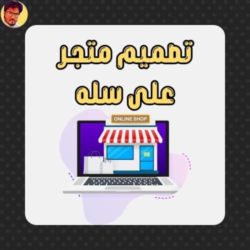 تصميم متجر إلكتروني