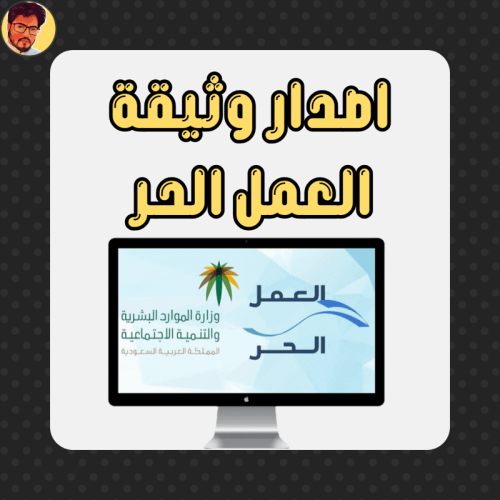 اصدار وثيقة العمل الحر بشكل مضمون