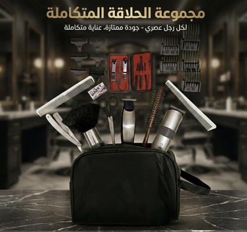 شنطة حلاقة المتكاملة