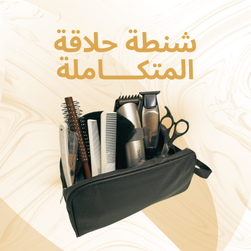 شنطة حلاقة المتكاملة