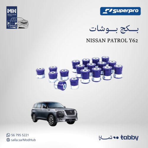بكج بوشات NISSAN PATROL Y62