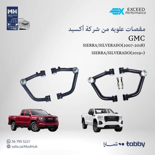 مقصات علويه من شركة أكسيد GMC SIERRA/SILVERADO(200...