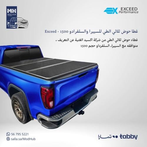 غطا حوض ( Exceed ) للغماره والغمارتين.