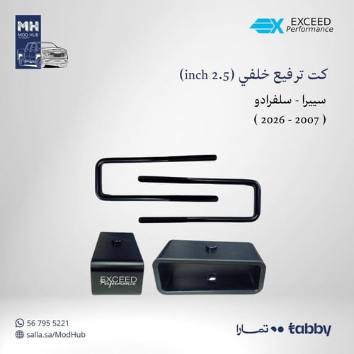 كت ترفيع خلفي (inch 2,5)