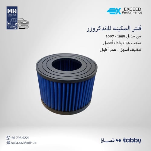 فلتر مكينه رياضي للاند كروزر LC100 1998 - 2007