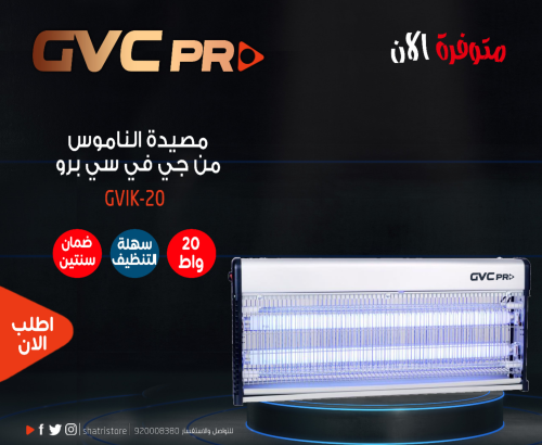 مصيدة ناموس كهربائية GVC Pro – 20 واط (GVIK-20)