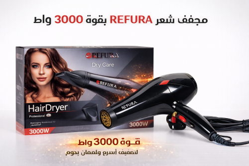مجفف شعر احترافي 3000 واط – REFURA