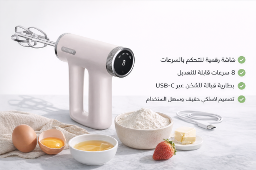 خلاط ريبون يدوي ذكي قابل للشحن بشاشة رقمية و8 سرعا...