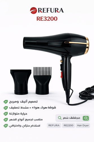 مجفف شعر REFURA RE3200 احترافي مع ملحقات