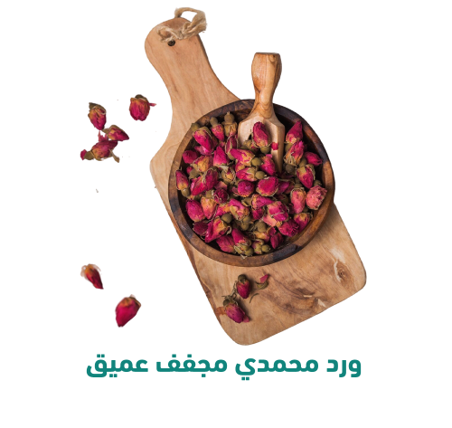 ورد محمدي مجفف عميق