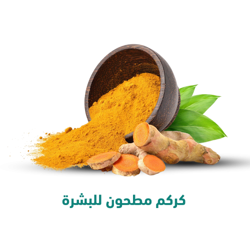 كركم مطحون للبشرة