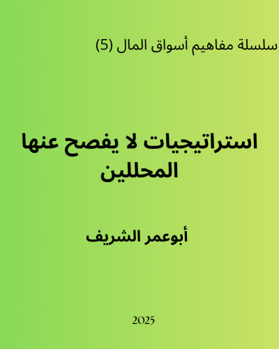 إستراتيجيات مضاربيه للمبتدئين لا يفصح عنها المحللو...