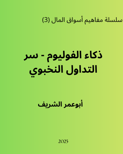 كتاب للمبتدئين (ذكاء الفوليوم- اللغة الخفية للتداو...