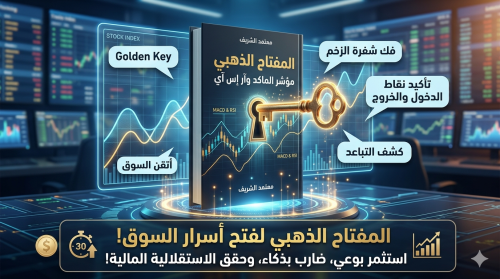 المفتاح الذهبي للمبتدئين لفهم مؤشري الماكد والآر ا...