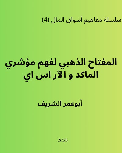 المفتاح الذهبي للمبتدئين لفهم مؤشري الماكد والآر ا...