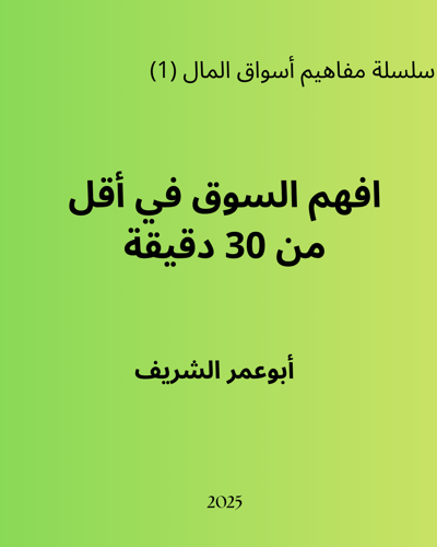 كتاب افهم السوق للمبتدئين في أقل من 30 دقيقة رقم (...
