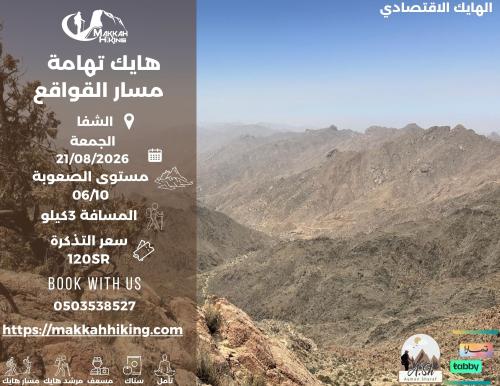 هايك تهامة مسار القواقع