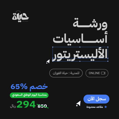ورشة أساسيات الأليستريتور ( أونلاين )